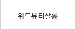 위드뷰티살롱