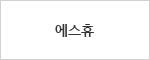 에스휴