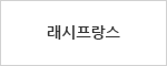 래시프랑스