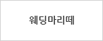웨딩마리떼