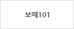 보떼101