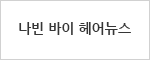 나빈 바이 헤어뉴스