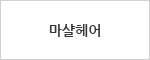 마샬헤어