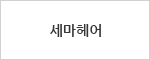 세마헤어