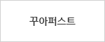 꾸아퍼스트