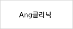 Ang클리닉