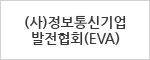(사)정보통신기업 발전협회(EVA)