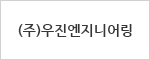 (주)우진엔지니어링