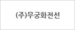 (주)무궁화전선