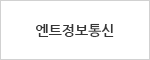 엔트정보통신