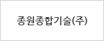 종원종합기술(주)