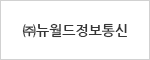 (주)뉴월드정보통신