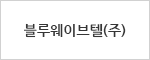 블루웨이브텔(주)
