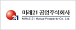미래21 공영주식회사