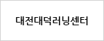 대전대덕러닝센터