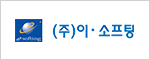 (주)이·소프팅