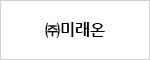 (주)미래온