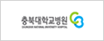 충북대학교병원