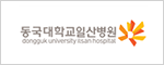 동국대학교일산병원