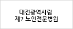 대전광역시립 제2 노인전문병원