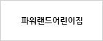 파워랜드어린이집