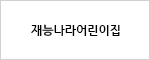 재능나라어린이집
