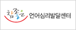 언어심리발달센터