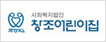 사회복지법인 창조어린이집