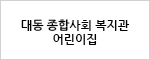 대동 종합사회 복지관 어린이집