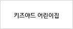 키즈야드 어린이집