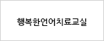 행복한언어치료교실