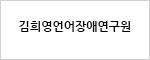 김희영언어장애연구원