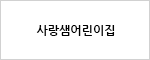 사랑샘어린이집