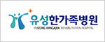 유성한가족병원