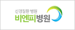신경질환병원 비엔피병원