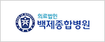 의료법인 백제종합병원