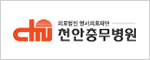 천안충무병원