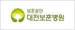 보훈공단 대전보훈병원