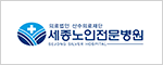 세종노인전문병원
