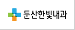 둔산한빛내과