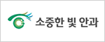 소중한 빛 안과