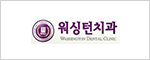 워싱턴치과
