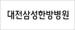 대전삼성한방병원