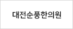 대전순풍한의원