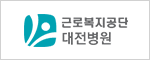 근로복지공단 대전병원