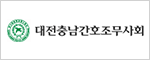 대전충남간호조무사회