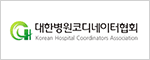 대한병원코디네이터협회