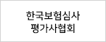 한국보험심사 평가사협회