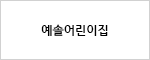 예솔어린이집