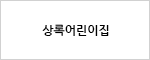 상록어린이집